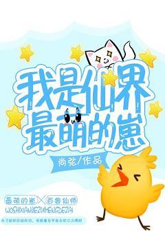 我是仙界最萌的崽