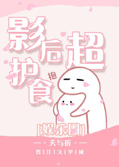 影後超護食[娛樂圈]