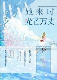 她來時光芒萬丈