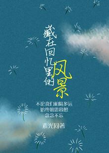 藏在回憶裏的風景