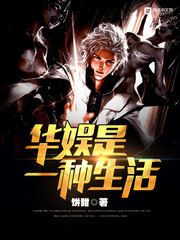 華娛是一種生活