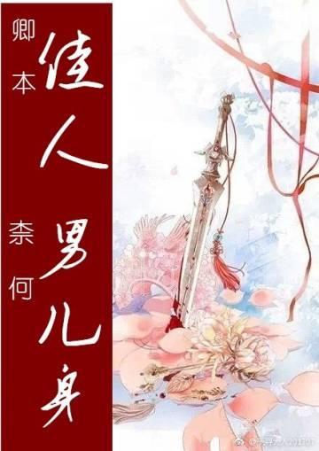 卿本佳人 奈何男兒身