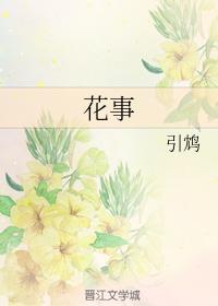 花事