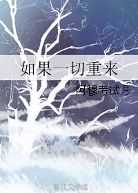 如果一切重來