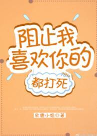 阻止我喜歡你的都打死