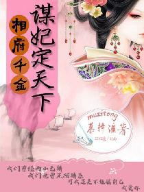 相府千金：謀妃定天下