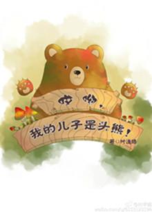哎呦，我的兒子是頭熊