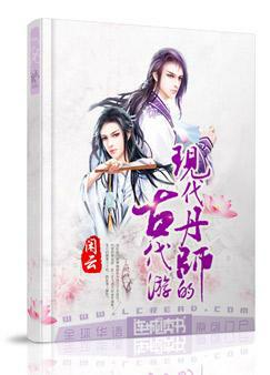 現代丹師的古代游