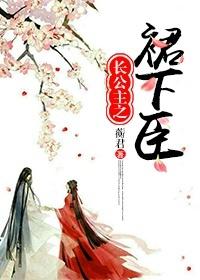 公主裙下臣（重生）