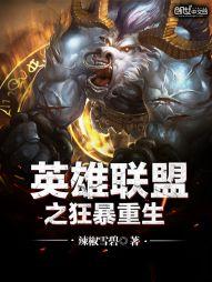 英雄聯盟之狂暴重生