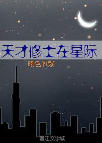 穿越之天才修士