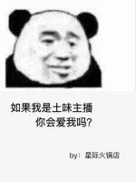 如果我是土味主播你會愛我嗎？