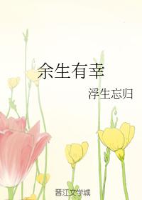 餘生有幸