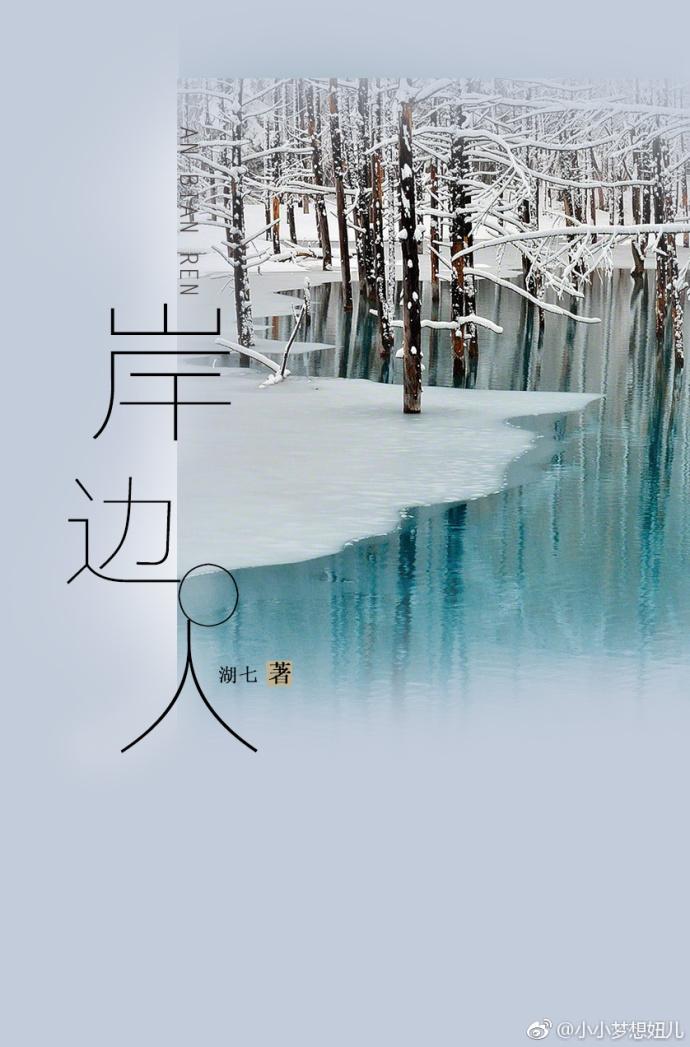 岸邊人·寒中死