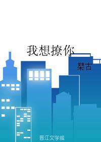 我想撩你