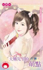 大熊先生的萌點（跟我回家之雷虎保全之三）