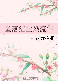 墨落紅塵染流年
