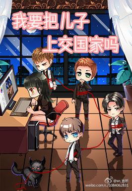 我要把兒子上交國家嗎