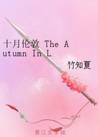 十月倫敦 The Autumn In London