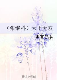 （張繼科）天下無雙