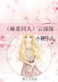 （麻雀同人）雲深深