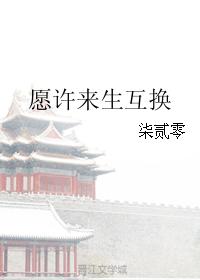 願許來生互換