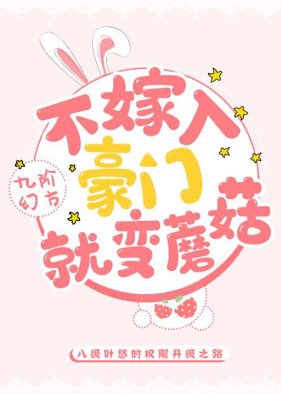 不嫁入豪門就變蘑菇