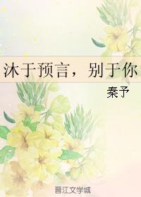沐于預言，別于你