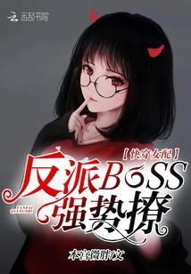 快穿女配：反派BOSS，強勢撩