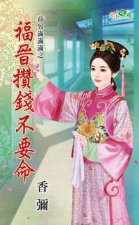 福晉攢錢不要命（荷包滿滿滿之二）