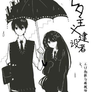 七夕主義建設者