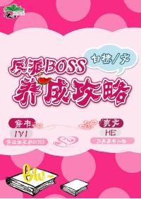 反派Boss養成攻略