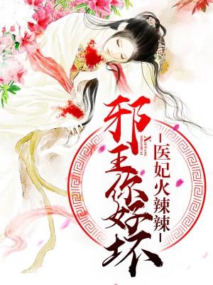 醫妃火辣辣：邪王你好壞