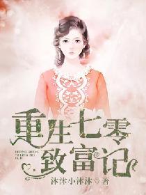 重生七零致富記