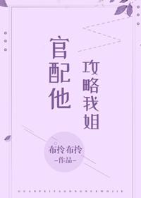 官配他攻略我姐（穿書）