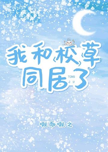 我和校草同居了