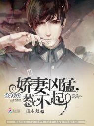 軍少枭寵：嬌妻兇猛，惹不起！