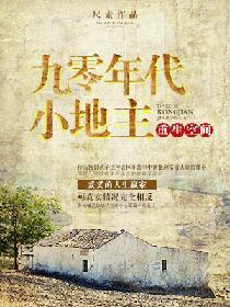 重生空間之九零年代小地主