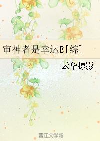 審神者是幸運E[綜]