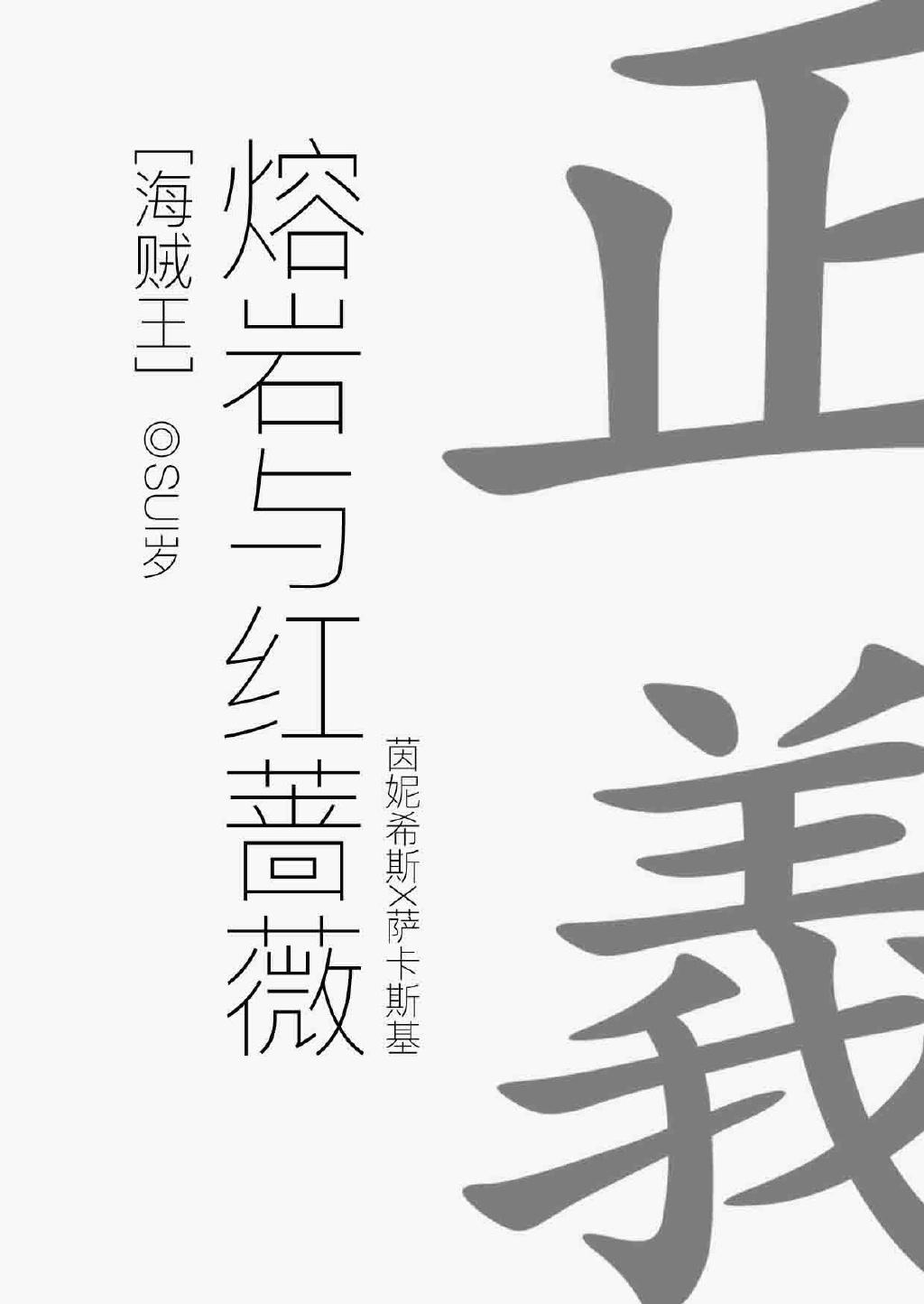 [海賊王]熔岩與紅薔薇