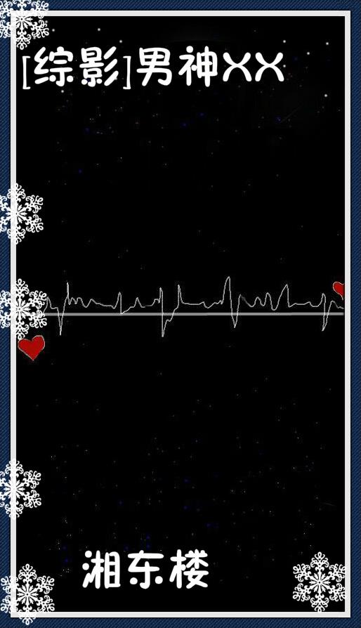 [綜影]男神XX