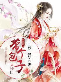 空間醫女：帶個包子來種田