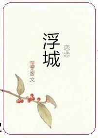 戀戀浮城