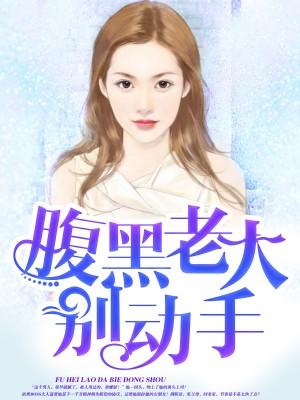 腹黑老大別動手