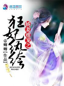 嬌妻難寵之狂妃纨绔