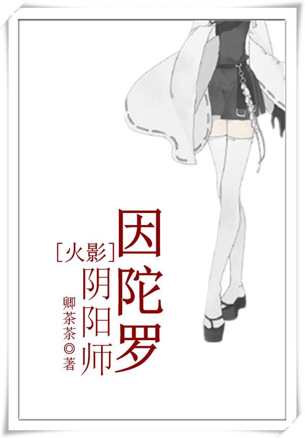 [火影]陰陽師因陀羅