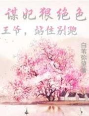 謀妃狠絕色：王爺，站住別跑