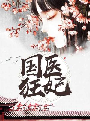 國醫狂妃