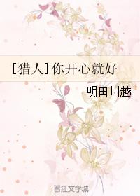 [獵人]你開心就好