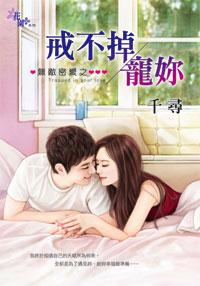 戒不掉寵你（無敵密愛之二）